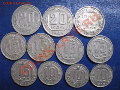 10-15-20 коп 1936-1948г. 11 штук.до 08.08 12 .22-00 мск. - Изображение 4619
