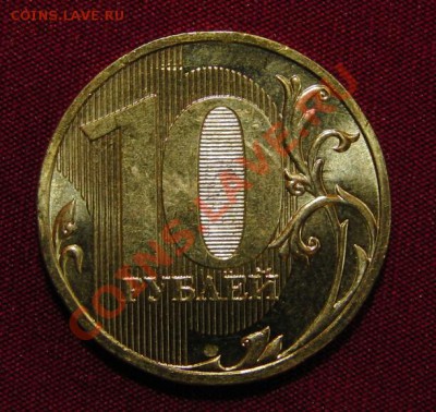 10 руб.2009 шт. 1.1А по Ю.К. В БЛЕСКЕ!!! до. 22:22, 10.08.12 - 2009b