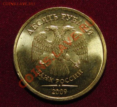 10 руб.2009 шт. 1.1А по Ю.К. В БЛЕСКЕ!!! до. 22:22, 10.08.12 - 2009a