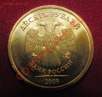 10 руб.2009 шт. 1.1А по Ю.К. В БЛЕСКЕ!!! до. 22:22, 10.08.12 - 1