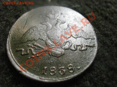 ! Масон. Копейка 1838 СМ. Неплохой сохран. До 11.08.2012г. - 11.08 014.JPG