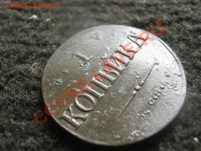 ! Масон. Копейка 1838 СМ. Неплохой сохран. До 11.08.2012г. - 11.08 007.JPG