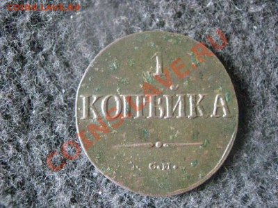 ! Масон. Копейка 1838 СМ. Неплохой сохран. До 11.08.2012г. - 11.08 002.JPG