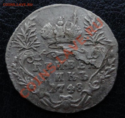 Гривенник 1748г. Двойной удар!!! До 12.08.2012г. 22.00 МСК. - грив 1748 дв 11!