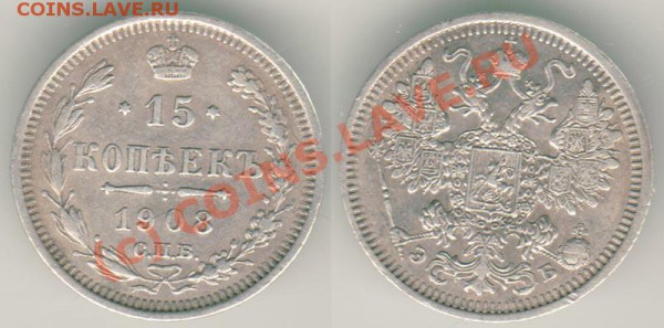 15 коп. 1908 до 08.09 - 15k 1908