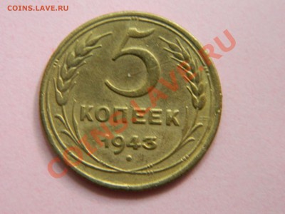 5 копеек 1943 года. - DSCN1806[1].JPG