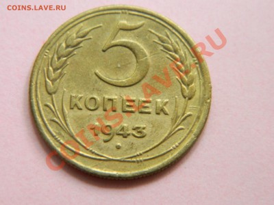 5 копеек 1943 года. - DSCN1808[1].JPG