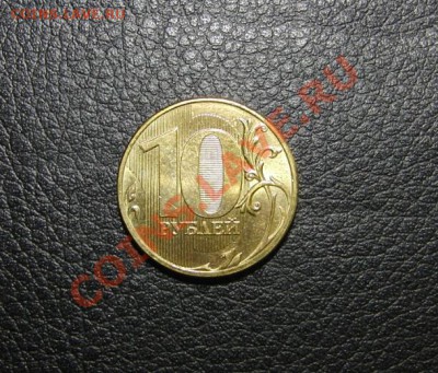 10 руб.2009 шт. 1.1А по Ю.К. В БЛЕСКЕ!!! до. 22:22, 10.08.12 - CIMG3470b