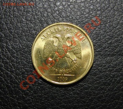 10 руб.2009 шт. 1.1А по Ю.К. В БЛЕСКЕ!!! до. 22:22, 10.08.12 - CIMG3468a