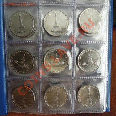 5 рублей 2012.Сражения.7 шт+Сочи горы - DSCN0565.JPG