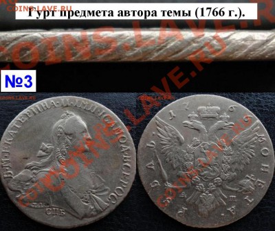 1 рубль 1766 СПБ АШ грубого чекана R1!!! Оценка. - Гурт 1764-1768.К.3.JPG