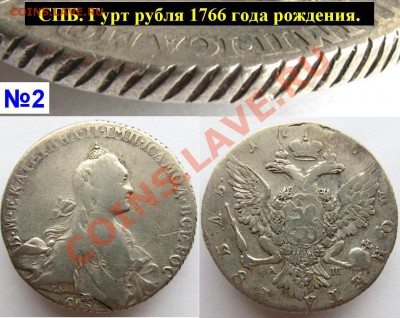1 рубль 1766 СПБ АШ грубого чекана R1!!! Оценка. - Гурт 1764-1768.К.2.JPG