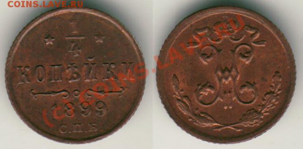 4 коп. 1899 до 08.09 - 1-4 k 1899
