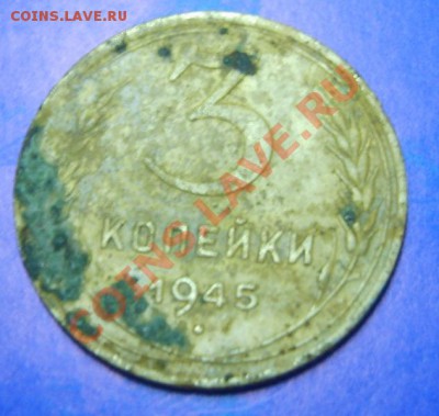 3 копейки 1945 нечастые до 09.08.2012 в 21.55 - S8300383.JPG
