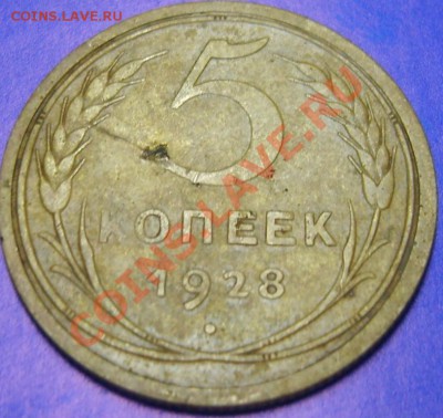 5 копеек 1928 до 09.08.12 в 22.05 - S8300367.JPG