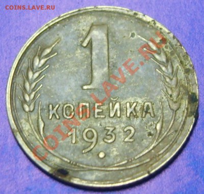 1 копейка 1932 нечастая до 09.08,12  в 22.10 - S8300371.JPG