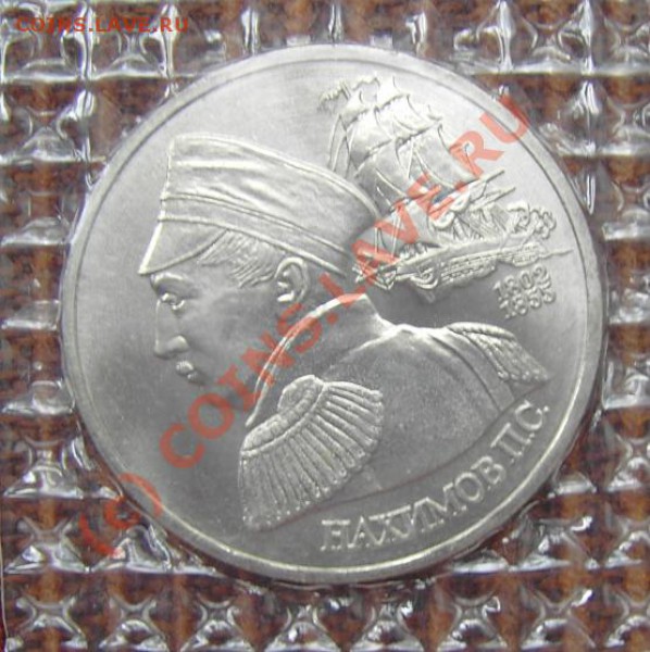 Россия 1 рубль Нахимов АЦ старт 130 до 22.00 08.09.2009г. - PICT3305.JPG