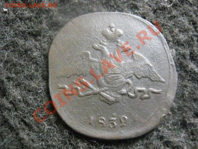 ! Масон. Копейка 1832 СМ. до 11.08.2012г. - 11.08 019.JPG