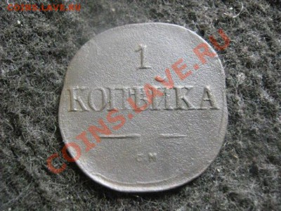 ! Масон. Копейка 1832 СМ. до 11.08.2012г. - 11.08 018.JPG