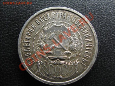 50 Копеек 1922 г.АГ. 10.08.12.  22-00 по Москве. - IMG_1566.JPG