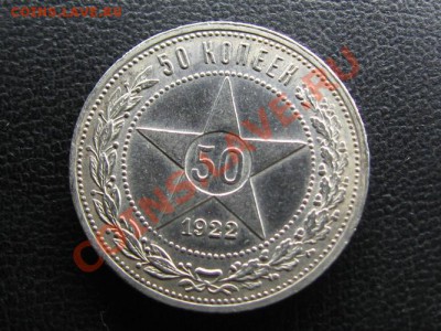 50 Копеек 1922 г.АГ. 10.08.12.  22-00 по Москве. - IMG_1565.JPG