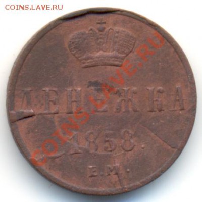 Денежка 1858 г - 1958_1