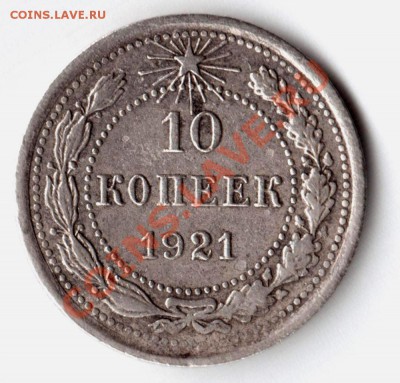 10 коп 1921 года .Хорошая,  до 11 авг до 21.00 по МСК - Изображение 121