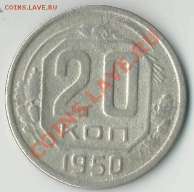 20 копеек 1950 до 10.07.2012 г. до 22-00 МСК - 20_к_1950