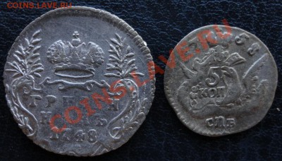 Гривенник 1748г. и 5 копеек облачные 1758г. До 13.08.2012 г. - гр48пят 58с 11