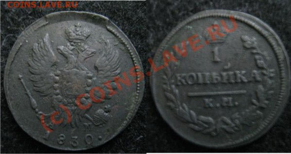 1 копейка 1830 км - 1к1830км