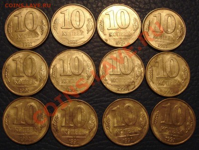 10р 1991г   ЛМД     БМ    ГКЧП    12шт - 10 коп 1991_1