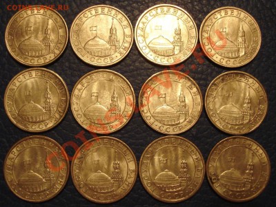 10р 1991г   ЛМД     БМ    ГКЧП    12шт - 10 коп 1991_2