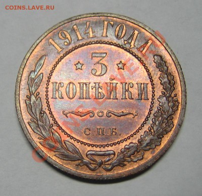 3 копейки 1914г. на оценку. - 2