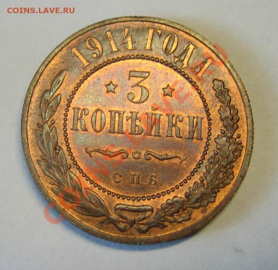 3 копейки 1914г. на оценку. - 4