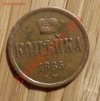 КОПЕЙКА 1865 ГОД.(КОРИЧНЕВАЯ) ДО 10.08.12 В 23.00 мск - P1030147.JPG