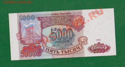 5000 рублей-1993г.До 10.08 в 22.00мск - 2