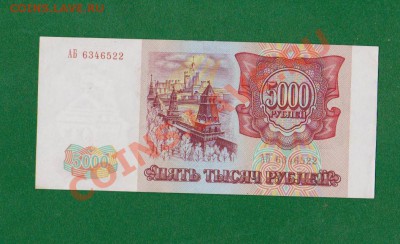 5000 рублей-1993г.До 10.08 в 22.00мск - 1