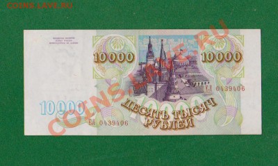 10 000рублей 1993г.До 10.08 в 22.00мск - 4