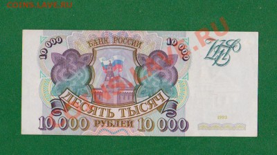 10 000рублей 1993г.До 10.08 в 22.00мск - 3