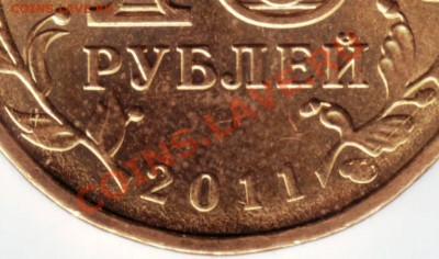 10 руб. 2011г. Курск разновид до 14.08.12г. в 19.00 - IMAGE0095.JPG