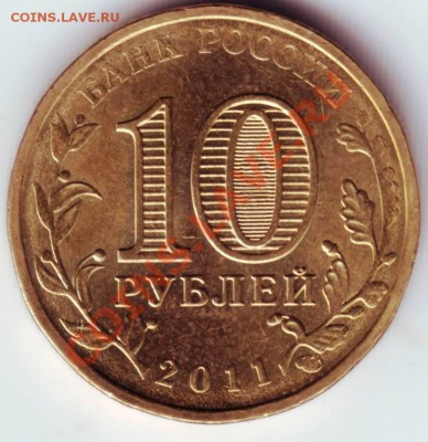 10 руб. 2011г. Курск разновид до 14.08.12г. в 19.00 - IMAGE0079.JPG