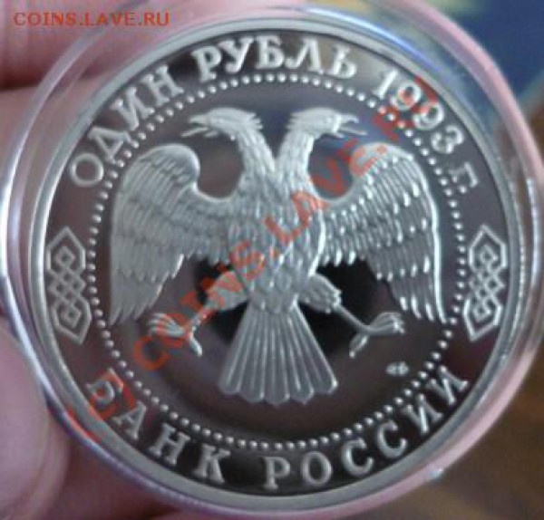 1 рупь, державин, пруф - P1020570.JPG