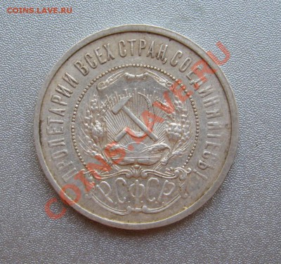 50 Копеек 1921г.(А.Г)до 12.08.2012г.в 22:00 мск - IMG_0587