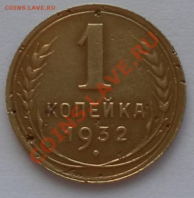 Копеечка 1932г. до 11.08.12до 22:15мск - SAM_2826.JPG