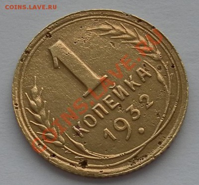 Копеечка 1932г. до 11.08.12до 22:15мск - SAM_2837.JPG