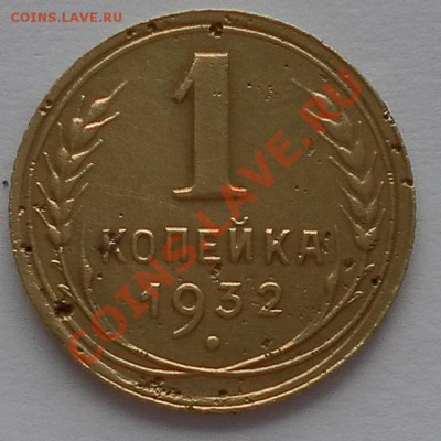 Копеечка 1932г. до 11.08.12до 22:15мск - SAM_2838.JPG
