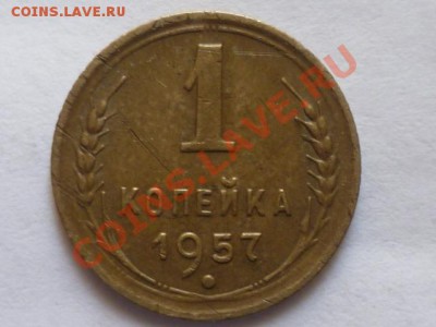 1 копейка 1957 г - P1040776.JPG