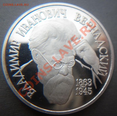 1 рубль 1993 Вернадский без м.д. до 22.00 11.08.2012 - P1000899.JPG