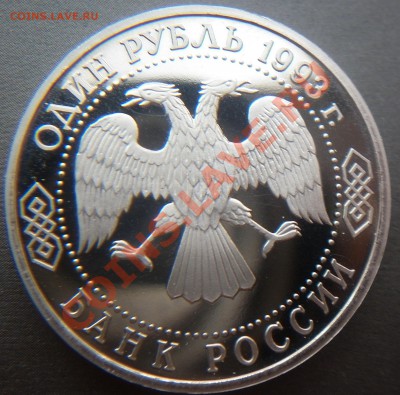 1 рубль 1993 Вернадский без м.д. до 22.00 11.08.2012 - P1000900.JPG