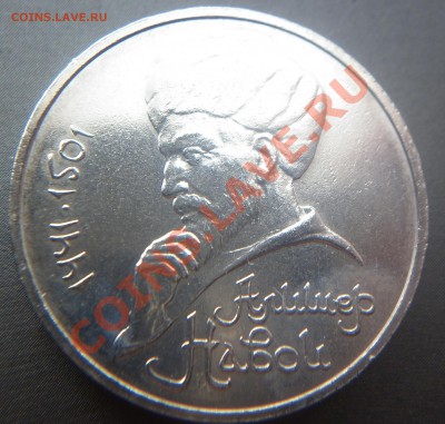 1 рубль  Навои ошибка 1990 вместо 1991 до 22.00 11.08.2012 - P1000897.JPG